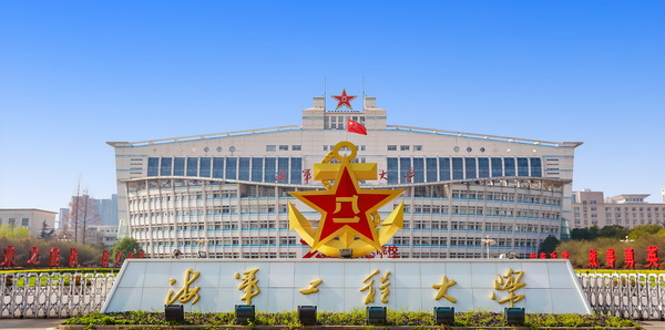 海軍工程大學(xué)1 海軍工程大學(xué)1